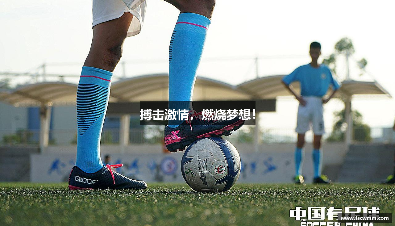 搏击激情，燃烧梦想！